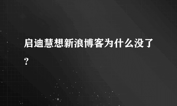 启迪慧想新浪博客为什么没了？