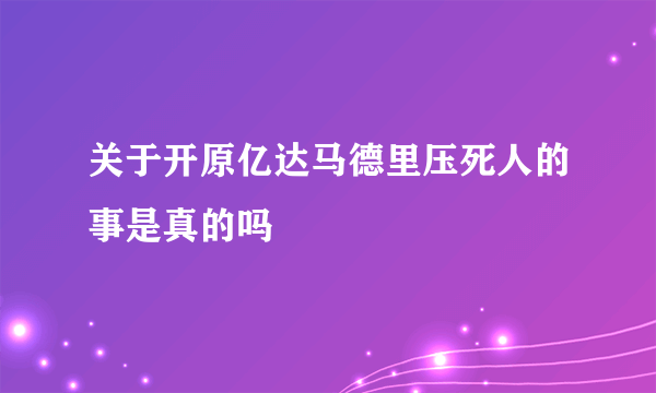 关于开原亿达马德里压死人的事是真的吗