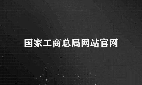 国家工商总局网站官网