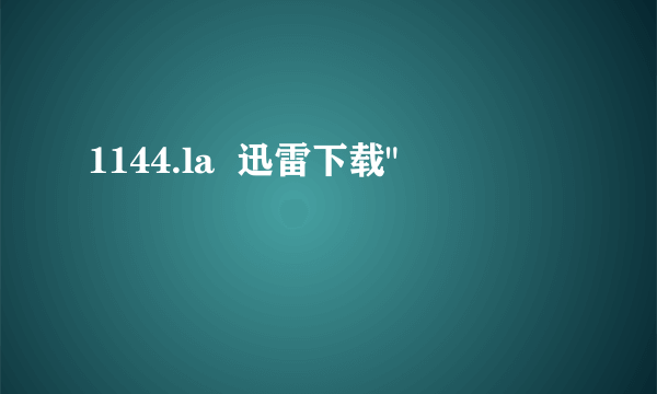 1144.la  迅雷下载