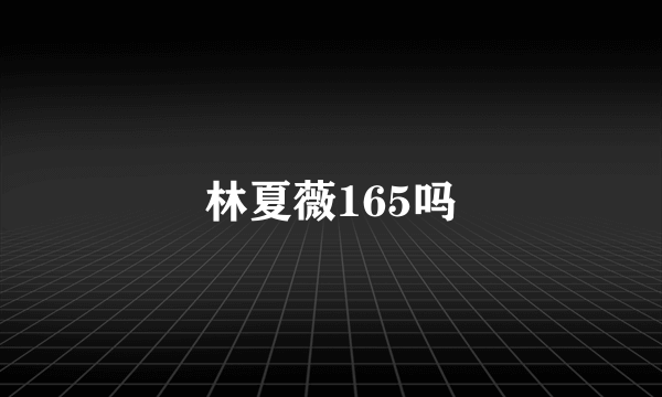 林夏薇165吗