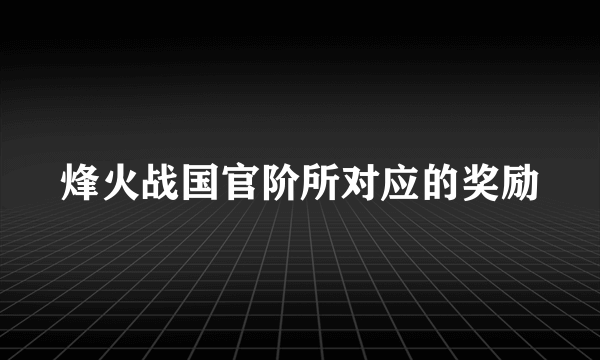 烽火战国官阶所对应的奖励