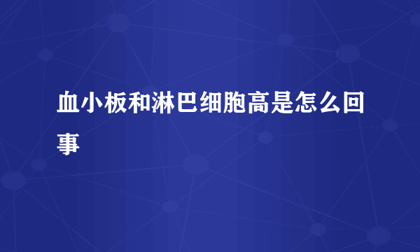 血小板和淋巴细胞高是怎么回事