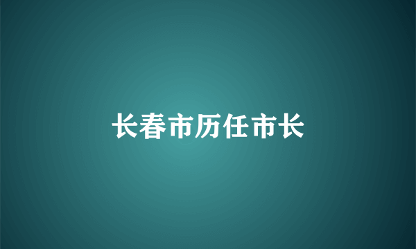 长春市历任市长