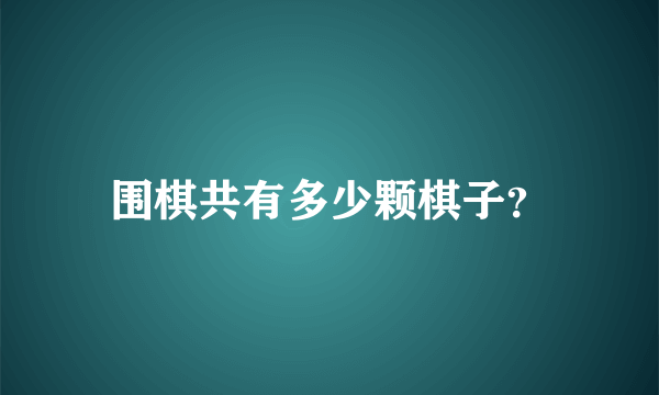 围棋共有多少颗棋子？