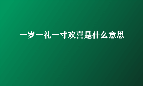 一岁一礼一寸欢喜是什么意思