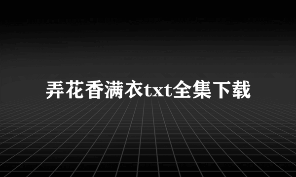 弄花香满衣txt全集下载