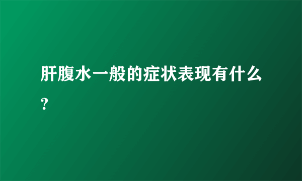 肝腹水一般的症状表现有什么?