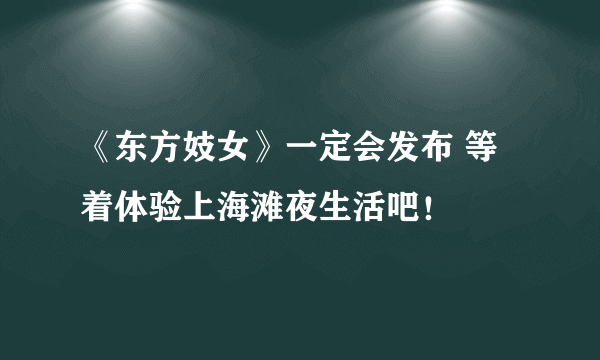 《东方妓女》一定会发布 等着体验上海滩夜生活吧！