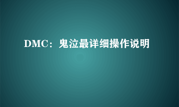 DMC：鬼泣最详细操作说明