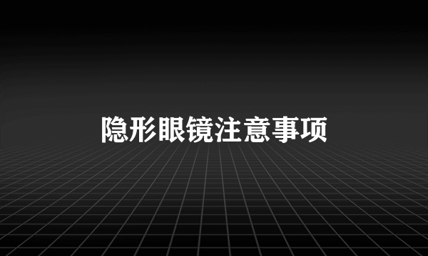 隐形眼镜注意事项