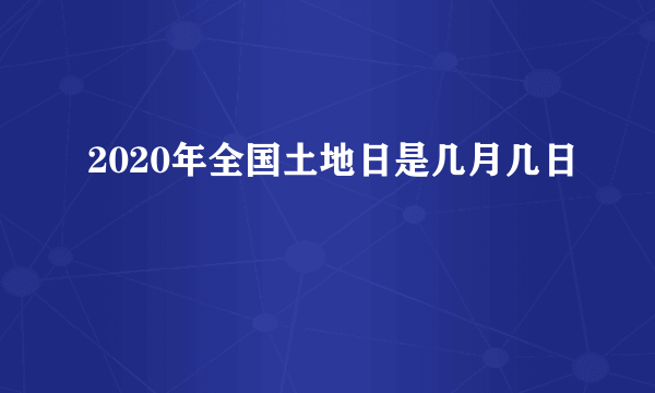 2020年全国土地日是几月几日