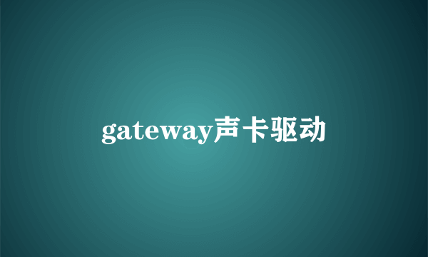 gateway声卡驱动