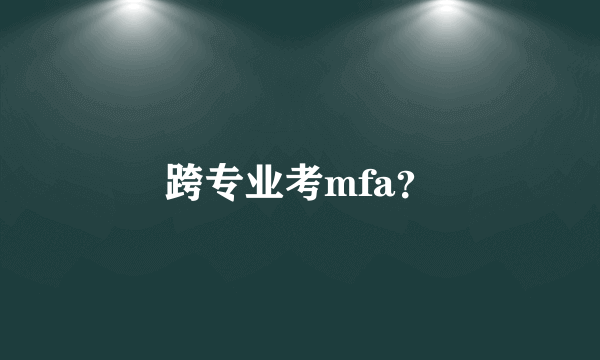 跨专业考mfa？