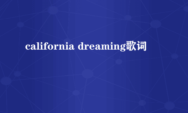 california dreaming歌词