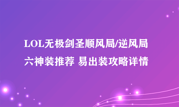 LOL无极剑圣顺风局/逆风局六神装推荐 易出装攻略详情