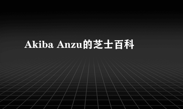 Akiba Anzu的芝士百科