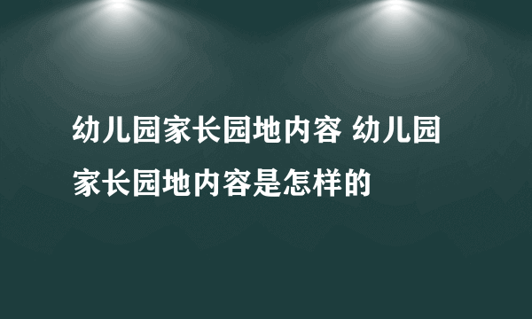 幼儿园家长园地内容 幼儿园家长园地内容是怎样的