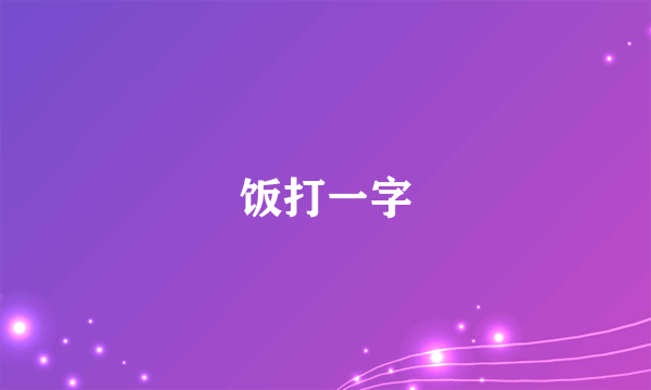 饭打一字