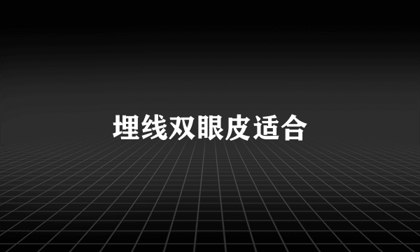 埋线双眼皮适合