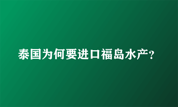 泰国为何要进口福岛水产？