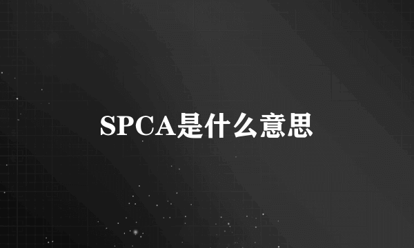 SPCA是什么意思