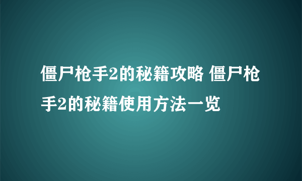 僵尸枪手2的秘籍攻略 僵尸枪手2的秘籍使用方法一览