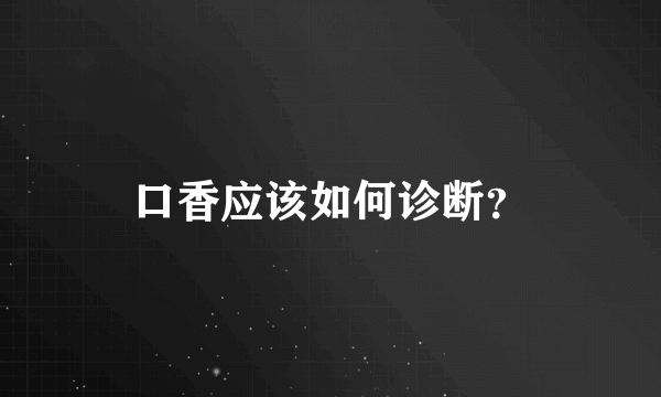 口香应该如何诊断？