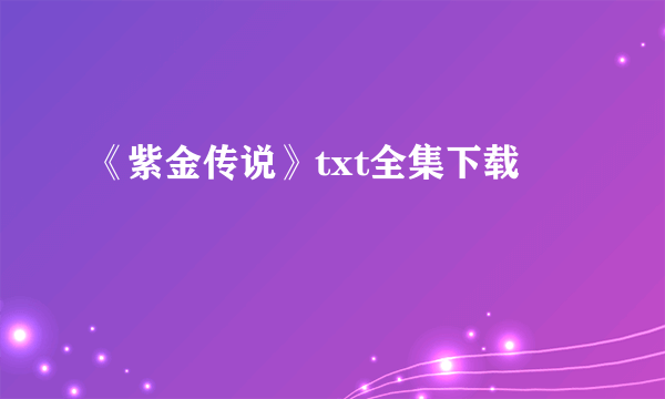 《紫金传说》txt全集下载