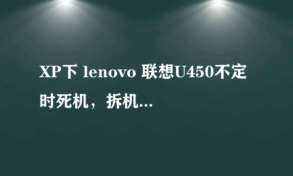 XP下 lenovo 联想U450不定时死机，拆机换相变硅脂？不，关双显卡热切换