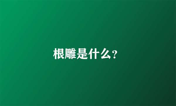 根雕是什么？