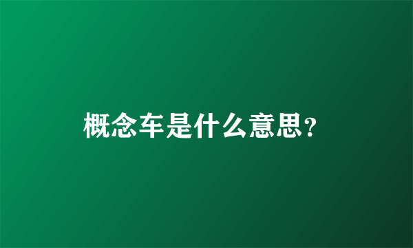 概念车是什么意思？