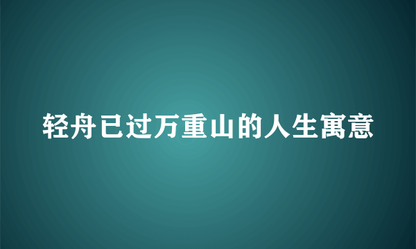 轻舟已过万重山的人生寓意