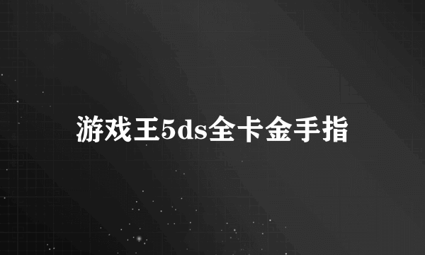 游戏王5ds全卡金手指