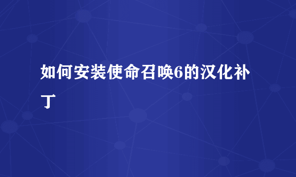 如何安装使命召唤6的汉化补丁