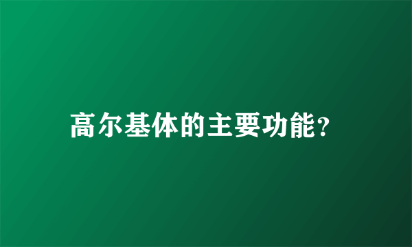 高尔基体的主要功能？