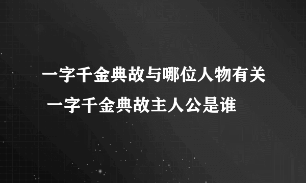 一字千金典故与哪位人物有关 一字千金典故主人公是谁