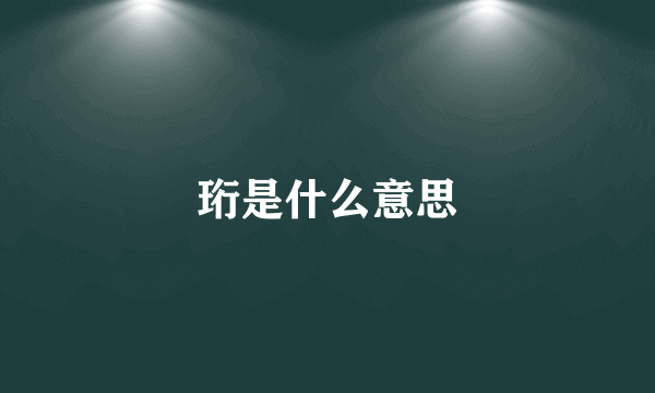 珩是什么意思