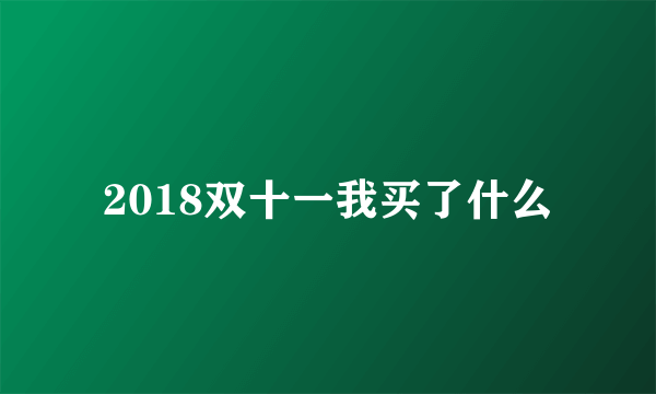 2018双十一我买了什么