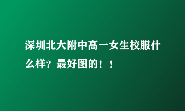 深圳北大附中高一女生校服什么样？最好图的！！