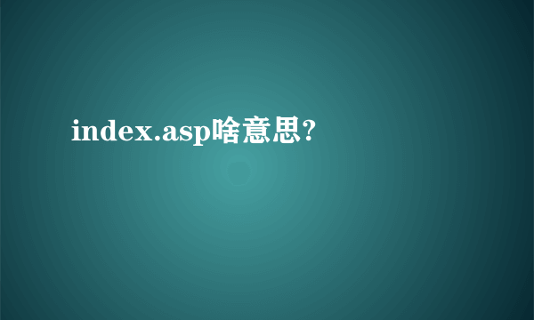 index.asp啥意思?