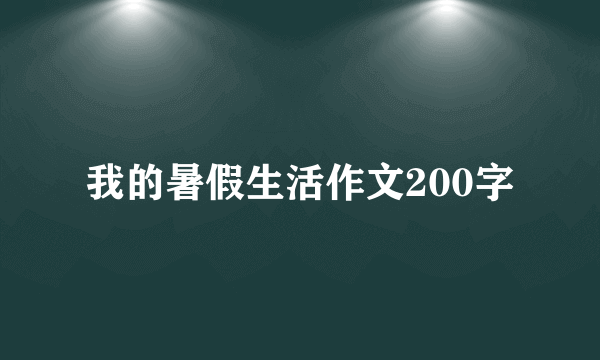 我的暑假生活作文200字