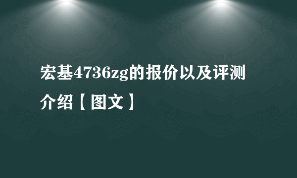 宏基4736zg的报价以及评测介绍【图文】