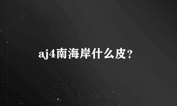 aj4南海岸什么皮？