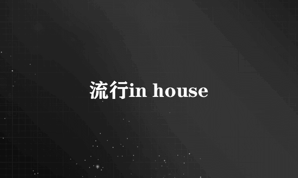 流行in house