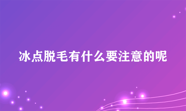 冰点脱毛有什么要注意的呢