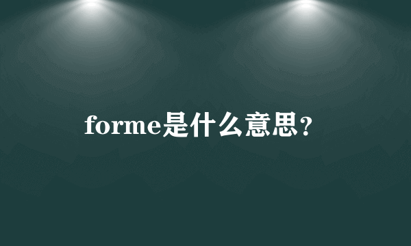 forme是什么意思？