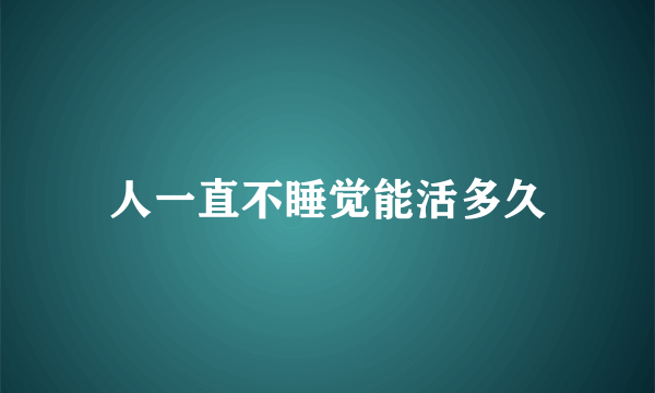 人一直不睡觉能活多久