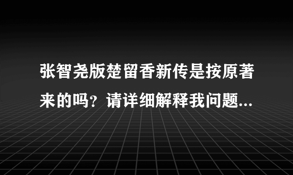 张智尧版楚留香新传是按原著来的吗？请详细解释我问题补充里的疑问。