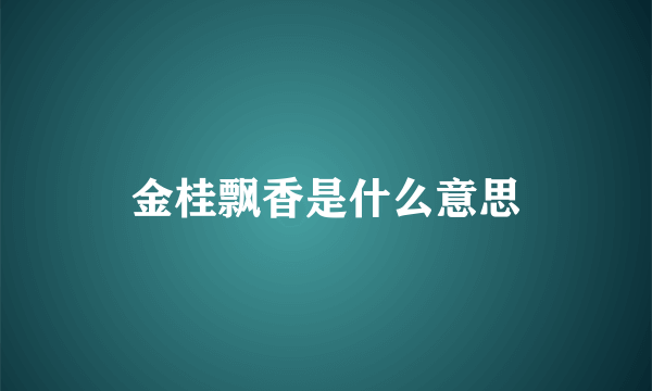 金桂飘香是什么意思